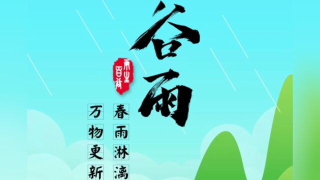 古诗朗诵谷雨