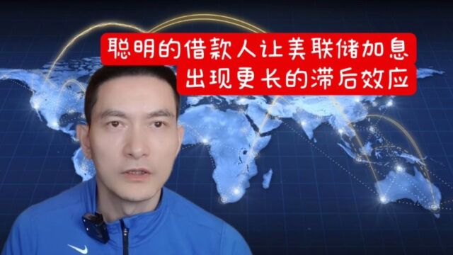 聪明的借款人让美联储加息出现更长的滞后效应