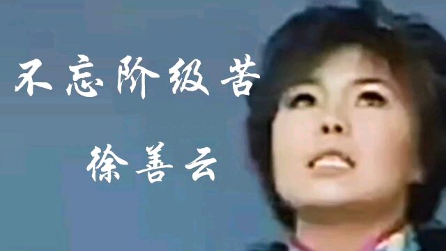 回忆经典,欣赏徐善云演唱的歌曲《不忘阶级苦》.