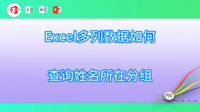 excel多列数据如何查询姓名所在分组