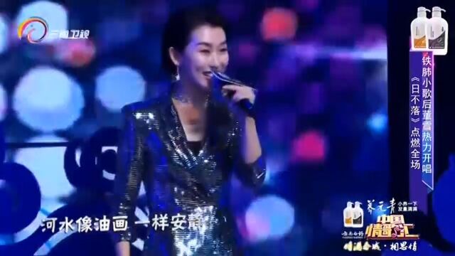 董雪演唱《日不落》,重温怀旧金曲,勾起多少回忆!