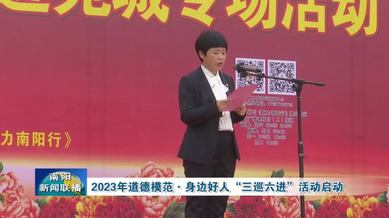 南阳2023年道德模范ⷨ𚫨𞹥彤𚺢€œ三巡六进”活动启动