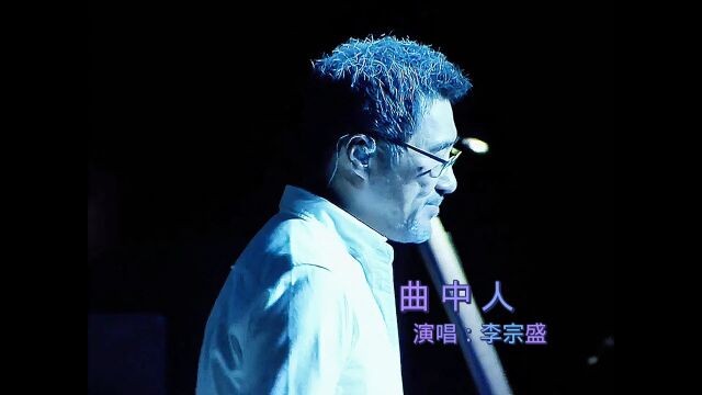 经典好歌《曲中人》演唱:李宗盛,愿你天黑有灯,下雨有伞.永远不要责怪你生命里的任何人,人间冷暖,只有自己经历了才知道.