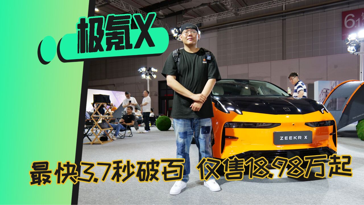 极氪X亮相上海车展 3.7秒破百 小资生活新选择