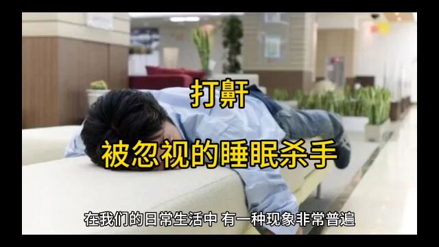 打鼾,一种被忽视的睡眠杀手