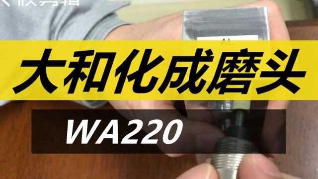 大和化成DAWAI RABIN 橡胶磨头WA220,耐磨性强,金属表面抛光利器