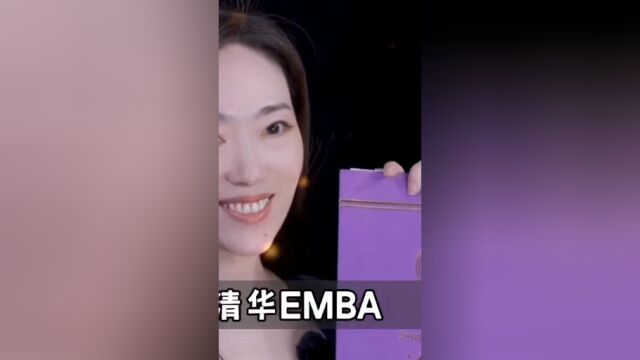 我为什么考清华EMBA?