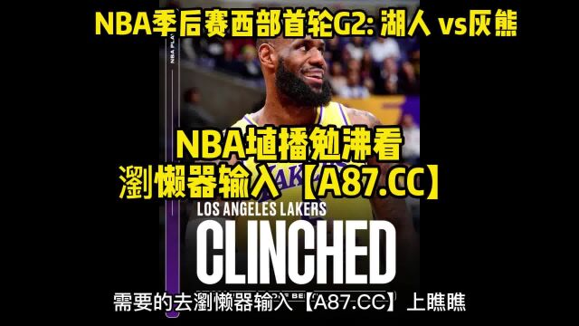 NBA季后赛G2直播: 湖人vs灰熊 浏览器输入【 A87.CC 】观看不走丢 (12)