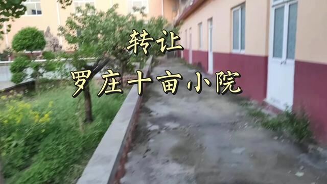 出售罗庄南外环和沂蒙路附近10亩建设用地,楼房建设了六千多平,院内硬化路面,绿化覆盖……环境优美……17年左右无承包费