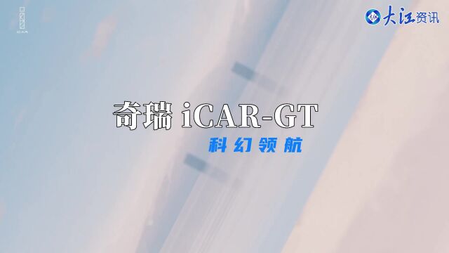 奇瑞 iCARGT 科幻领航