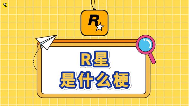 R星是什么梗?R星出品必属精品什么梗?