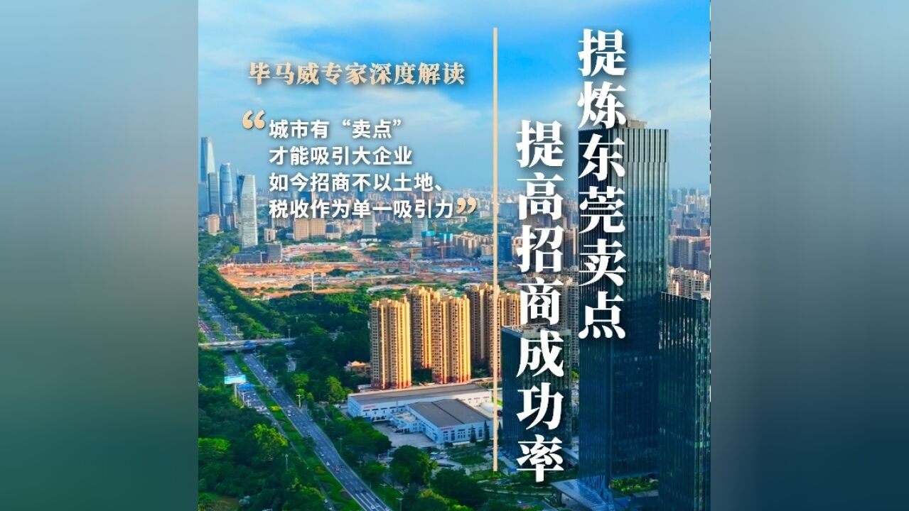 城市招商热潮来袭!东莞凭这个“卖点”提高招商成功率?