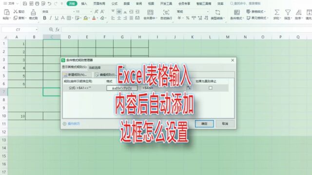 Excel表格输入内容后自动添加边框怎么设置