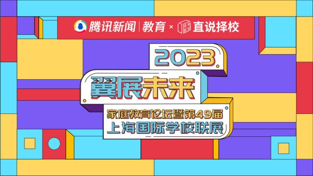 2023“翼展未来”春季国际学校联展|美高教育集团全球董事会执行董事唐雯:LWS美高学校,一所创领未来的世界学校