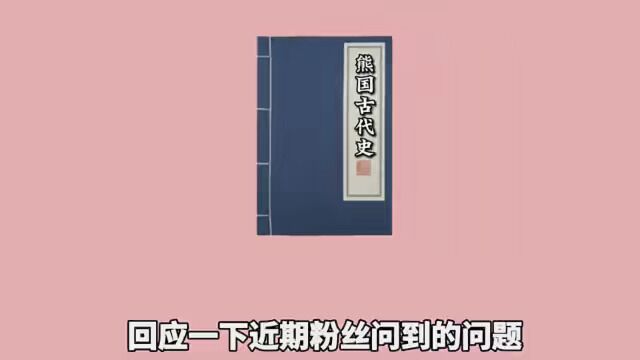 关于近期粉丝问题的回应 #熊国古代史 #历史砖家 #回应视频