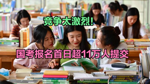 国考报名首日超11万人提交申请!回顾历年报名人数,今年还会破纪录吗?