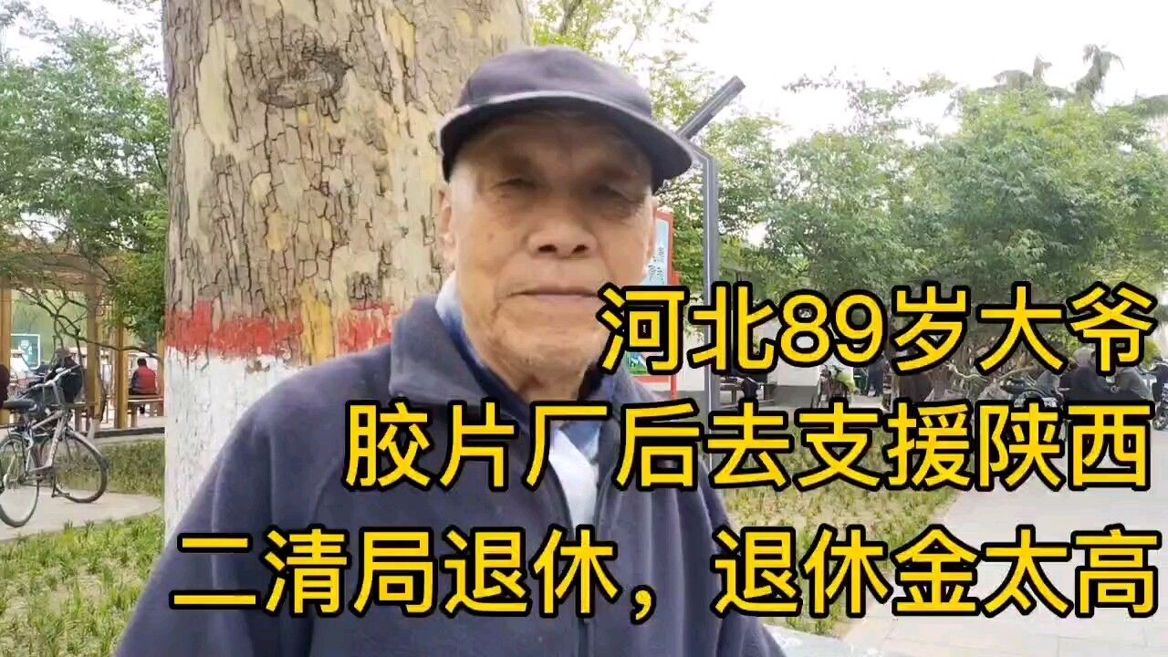 河北89岁大爷,二轻局退休,退休金让人羡慕!