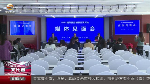 2023西部国际消费品博览会将于10月19日至22日在兰州举行