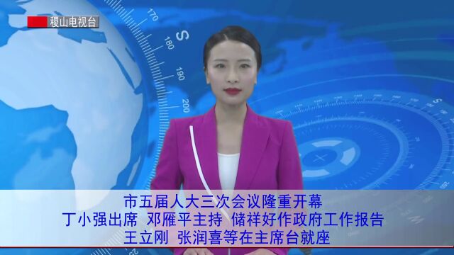 市五届人大三次会议隆重开幕 丁小强出席 邓雁平主持 储祥好作政府工作报告 王立刚张润喜等在主席台就座