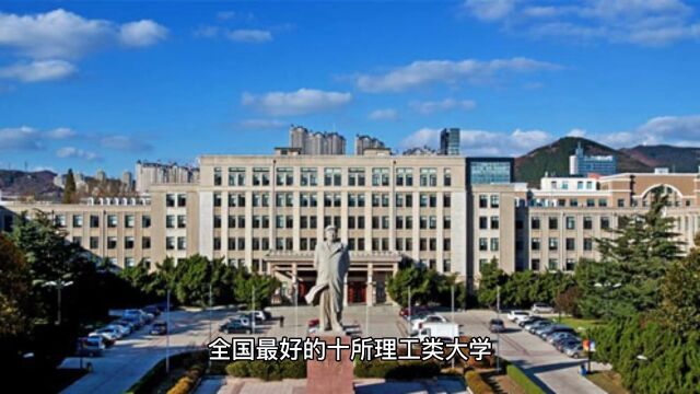 全国最好的十所理工类大学