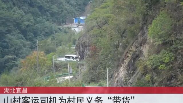 山村客运司机为村民义务“带货”