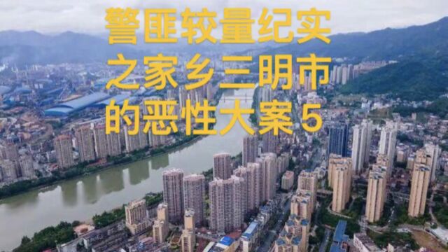 警匪较量纪实之家乡三明市恶性大案5