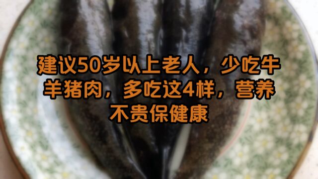 建议50岁以上老人,少吃牛羊猪肉,多吃这4样,营养不贵保健康