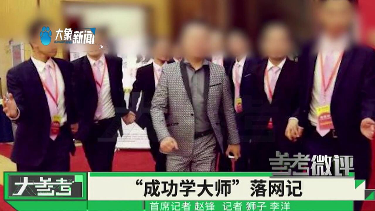 “成功学大师”杨涛鸣涉嫌诈骗落网!为何有人花几十万学课程?