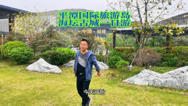 投资80亿在福建平潭岛,打造的海坛古城,是一座治愈身心的度假天堂