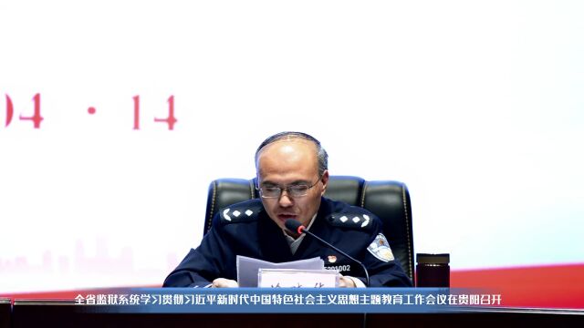 省监狱局召开全省监狱系统学习贯彻习近平新时代中国特色社会主义思想主题教育工作会议