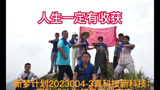 新梦计划20230043真科技新科技:团队成功在领导实践高度@新梦计划#新梦计划真科技新科技