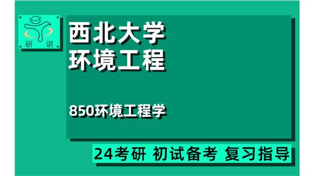 24西北大学环境工程专业考研(西大资源与环境)850环境工程学/环境工程储能及氢能方向/资源与环境/24环境工程考研指导