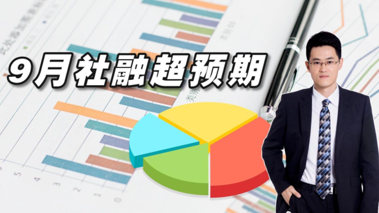 9月社融超预期,信用周期底部确立