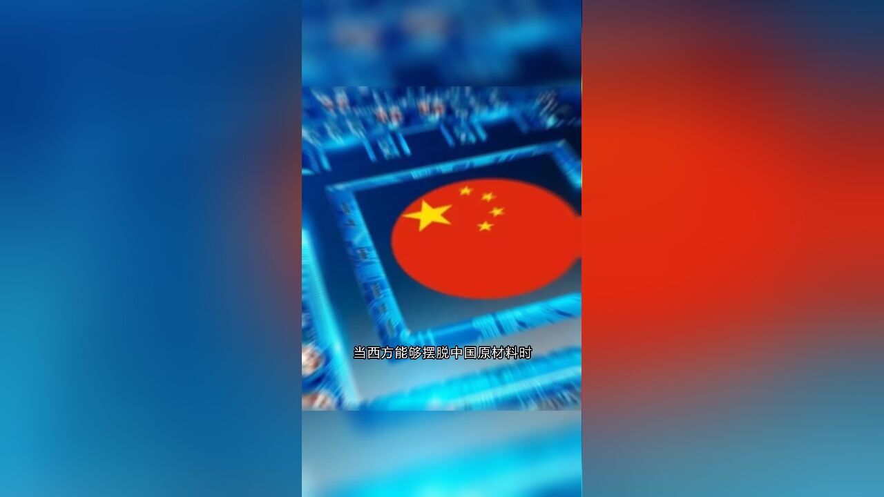 当西方能够摆脱中国原材料时,中国的芯片关键技术已经取得突破了!