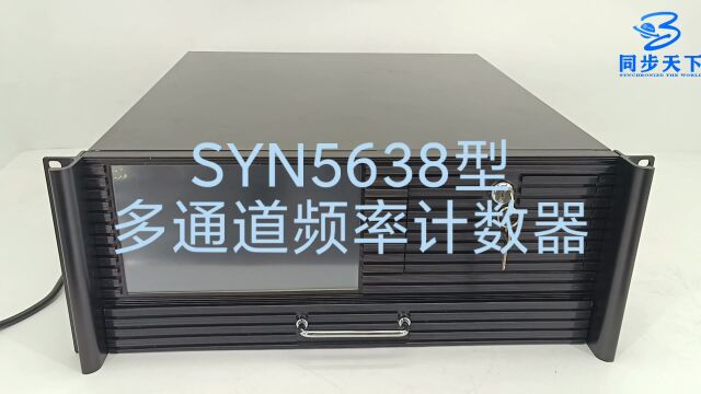 多通道频率计数器视频介绍、频率计数器、频率测试仪