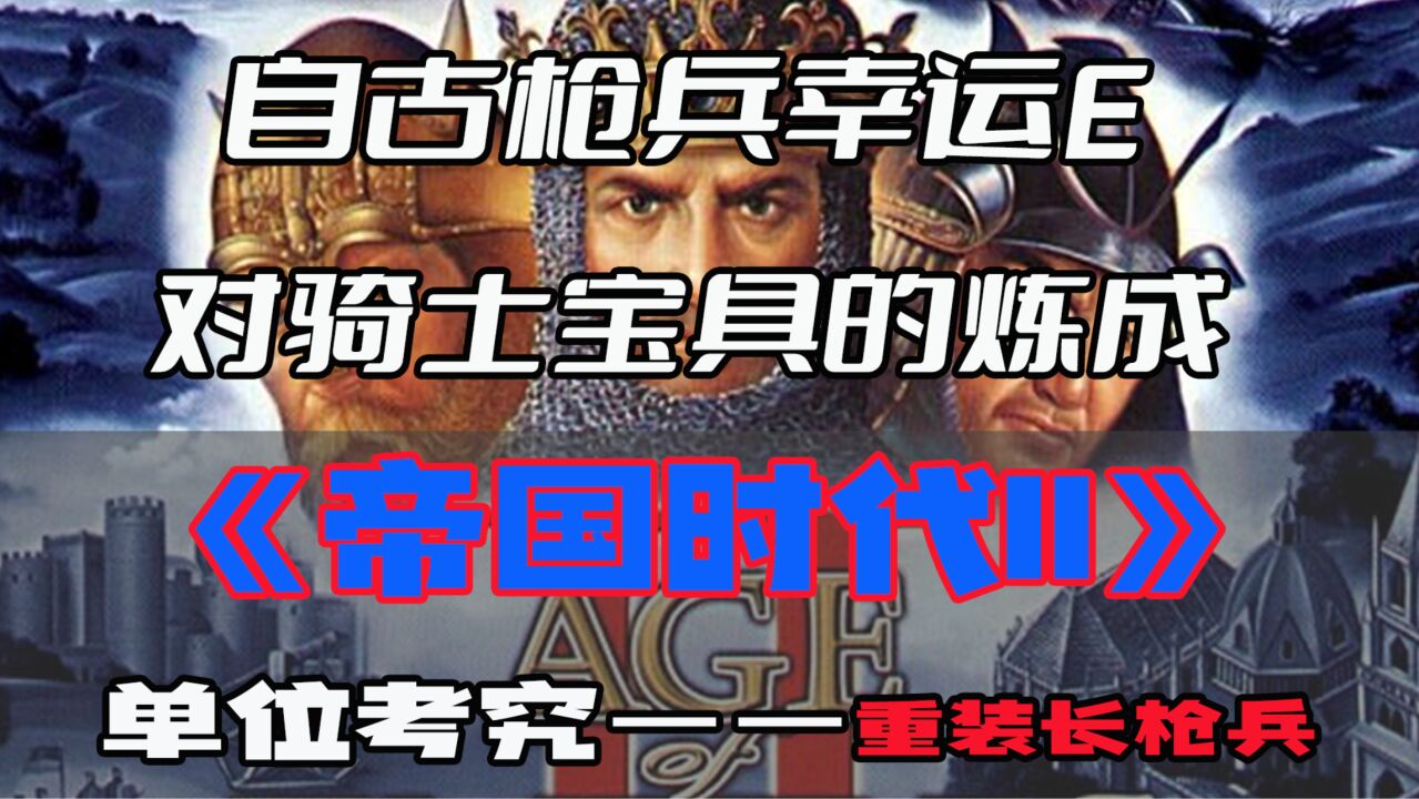 【游戏内外】自古枪兵幸运E,对骑士宝具的炼成,《帝国时代II》单位考究——重装长枪兵