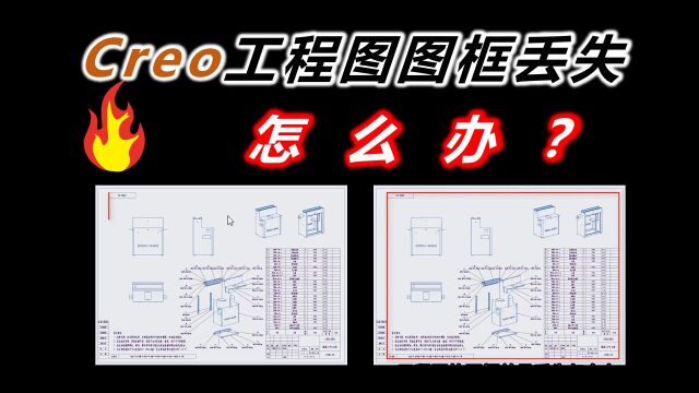 Creo工程图图框总是丢失怎么办