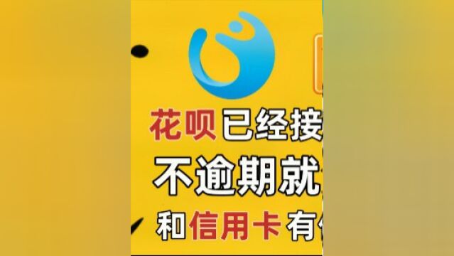 花呗接入征信不逾期就没事?和信用卡有何区别?哪些人被接入了?上