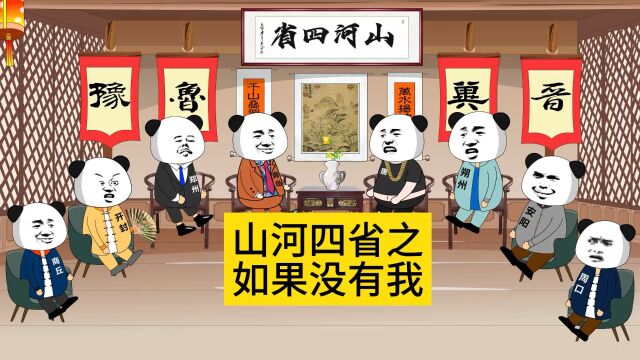 四河四省 如果没有我