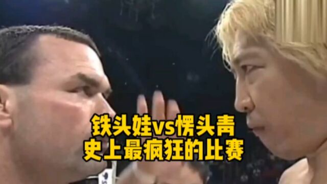 高山善广vs唐弗莱,MMA史上最疯狂的比赛,一场比赛下来堪比整容