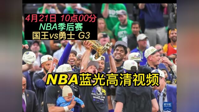 NBA季后赛官方直播:国王vs勇士 直播(中文)在线高清视频免费观看直播