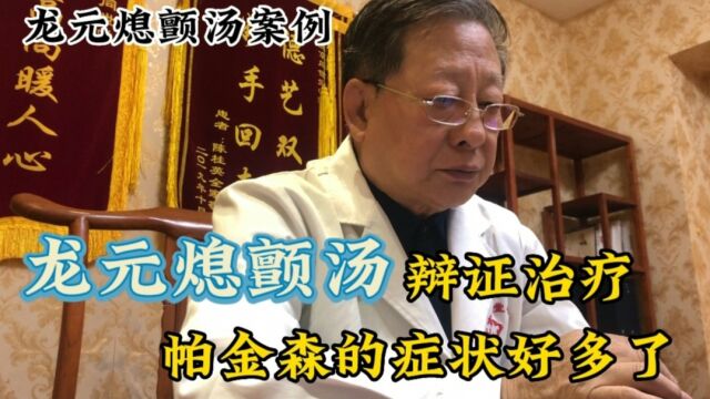 龙元熄颤汤是什么?