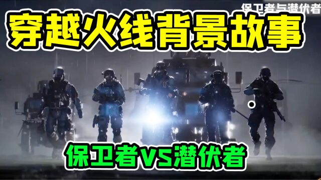 CF的故事背景01!隐形潜伏者,幽灵模式的起源?