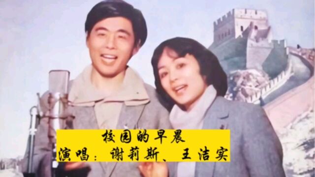 八十年代校园歌曲《校园的早晨》,谢莉斯王洁实演唱