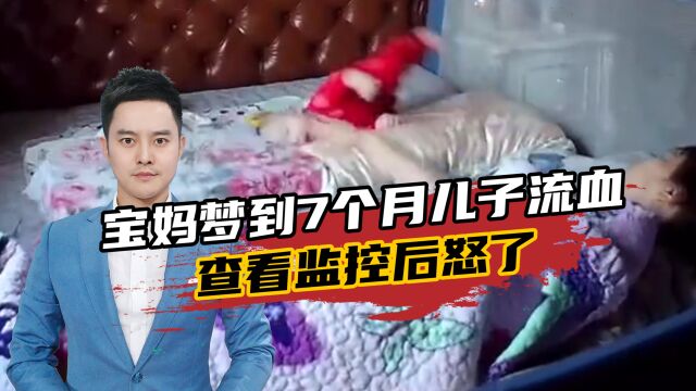 母子连心!宝妈梦到7个月儿子流血,查看监控竟发现保姆打孩子!