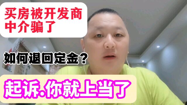 买房被开发商和中介骗了,如何退回定金?起诉你就上当了