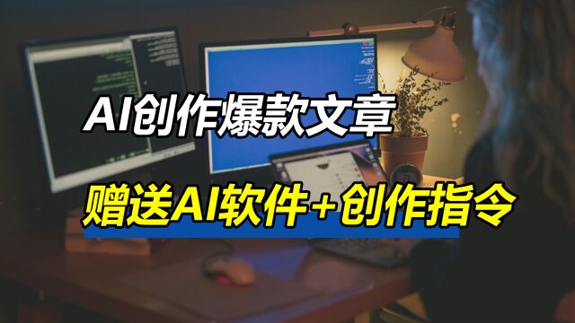 AI创作爆款文章,附赠GPT创作指令