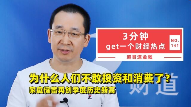 为什么人们不敢投资和消费了?家庭储蓄再创季度历史新高