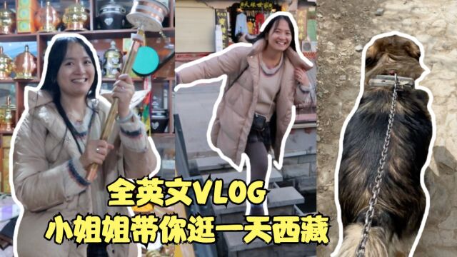 全英文VLOG|小姐姐带你逛一天西藏