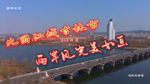 走进北国江城吉林市,两岸风光美如画!初春松花江美得粗犷自然!